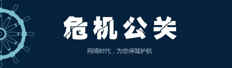 大慶網(wǎng)絡(luò )危機公關(guān)處理的10大原則是什么