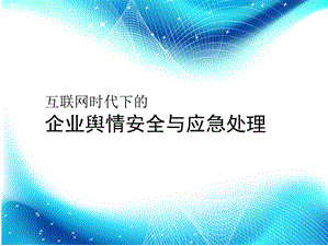 運城網(wǎng)絡(luò )危機公關(guān)處理的10大原則是什么