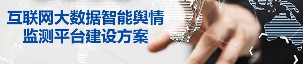 聊城輿情監測-官網(wǎng)