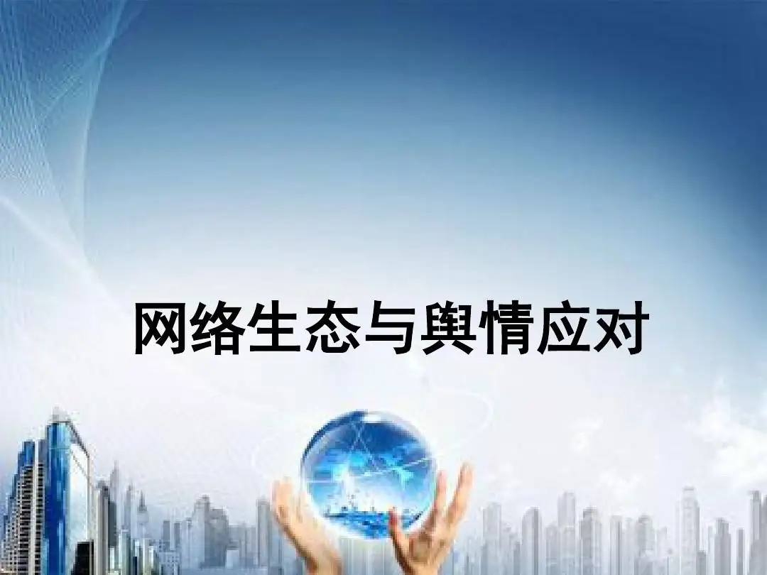 通化網(wǎng)絡(luò )輿情的8大板塊劃分