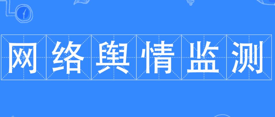 江蘇網(wǎng)絡(luò )輿情處理方法有哪些