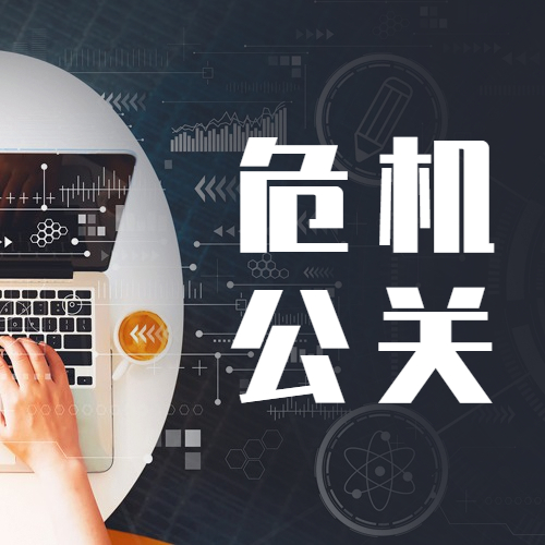 北京危機公關(guān)處理的具體方法有哪些