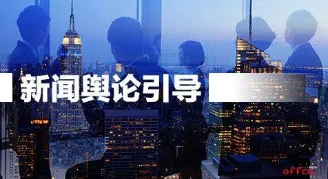 宿遷網(wǎng)絡(luò )輿情處理的三種重要原則與方法