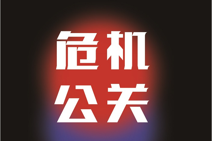 網(wǎng)絡(luò )危機公關(guān)處理-企業(yè)如何應對負面信息
