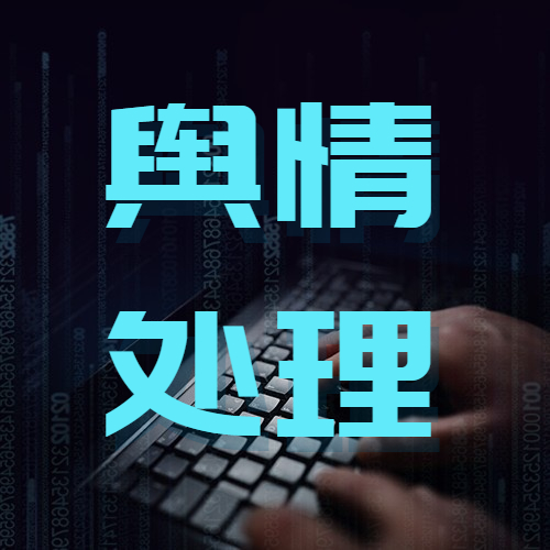 唐山網(wǎng)絡(luò )危機公關(guān)處理的10大原則是什么