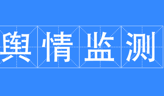 日照輿情監測系統的重要性與應用特點(diǎn)
