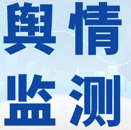 臨沂輿情監測系統的重要性與應用特點(diǎn)