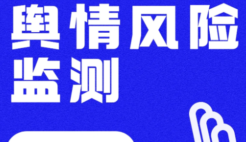 聊城輿情監測系統的重要性與應用特點(diǎn)