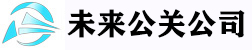 未來(lái)公關(guān)