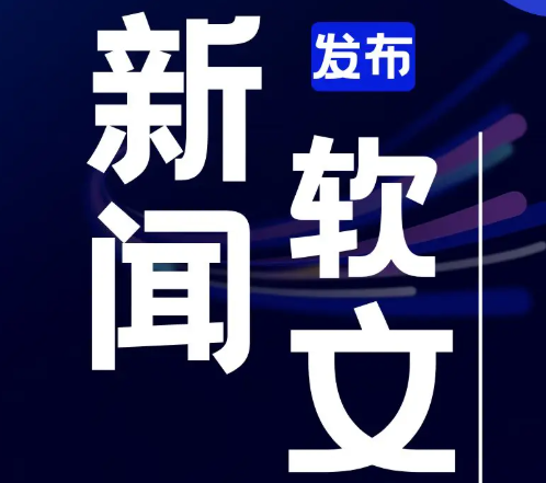 內蒙軟文媒體發(fā)布應該怎么做