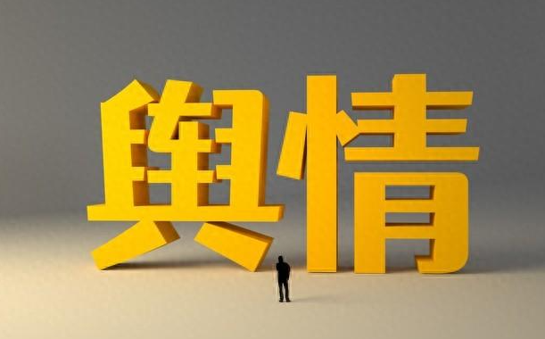 通遼網(wǎng)絡(luò )輿情處理的三種重要原則與方法