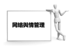 負面輿情怎么處理