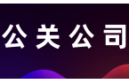 專(zhuān)業(yè)網(wǎng)絡(luò )危機公關(guān)公司