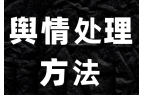 高校負面輿情處理應該如何應對