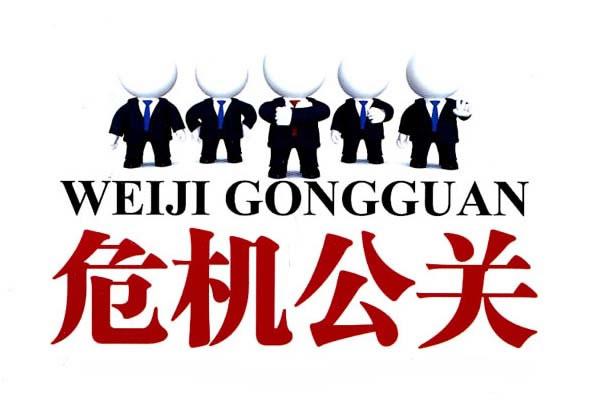 長(cháng)春危機公關(guān)：危機公關(guān)中策略和執行力尤為重要(圖1)