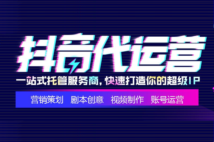 上海抖音代運營(yíng)的服務(wù)內容具體有哪些？