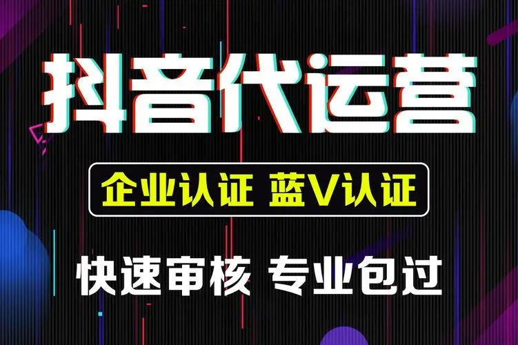 天津抖音代運營(yíng)的服務(wù)內容具體有哪些？