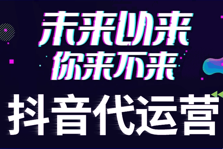 重慶抖音代運營(yíng)的服務(wù)內容具體有哪些？